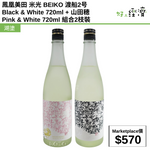 鳳凰美田 米光 BEIKO 渡船2号 Black & White 720ml + 山田穂 Pink & White 720ml 組合2枝裝