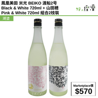 鳳凰美田 米光 BEIKO 渡船2号 Black & White 720ml + 山田穂 Pink & White 720ml 組合2枝裝