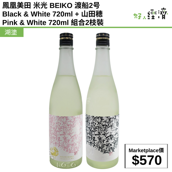 鳳凰美田 米光 BEIKO 渡船2号 Black & White 720ml + 山田穂 Pink & White 720ml 組合2枝裝