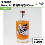 天成梅酒  Breathin' 熱情果梅酒 500ml
