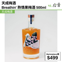 天成梅酒  Breathin' 熱情果梅酒 500ml