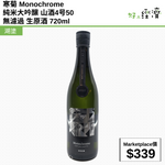 寒菊 Monochrome 純米大吟醸 山酒4号50 無濾過 生原酒 720ml