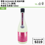 寒菊 OCEAN99 凪 純米吟醸 うすにごり (薄濁) 無濾過 生原酒 720ml
