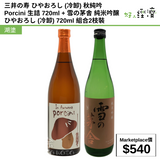 三井の寿 ひやおろし (冷卸) 秋純吟 Porcini 生詰 720ml + 雪の茅舎 純米吟醸 ひやおろし (冷卸) 720ml 組合2枝裝