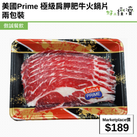 美國Prime 極級肩胛肥牛火鍋片 兩包裝