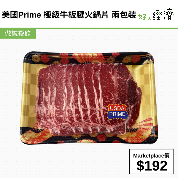 美國Prime 極級牛板腱火鍋片 兩包裝