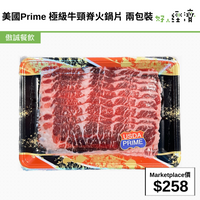 美國Prime 極級牛頸脊火鍋片 兩包裝