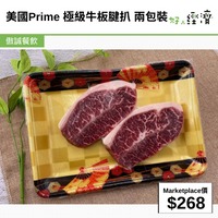 美國Prime 極級牛板腱扒 兩包裝
