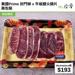 美國Prime 封門柳x牛板腱火鍋片 兩包裝