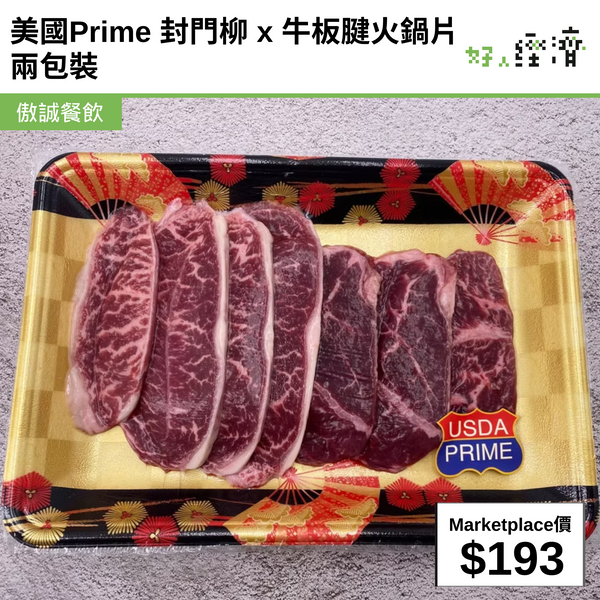 美國Prime 封門柳x牛板腱火鍋片 兩包裝