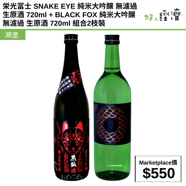 栄光冨士 SNAKE EYE 純米大吟醸 無濾過 生原酒 720ml + BLACK FOX 純米大吟醸 無濾過 生原酒 720ml 組合2枝裝