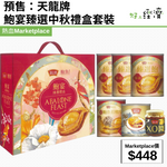 預售：天龍牌 鮑宴臻選中秋禮盒套裝