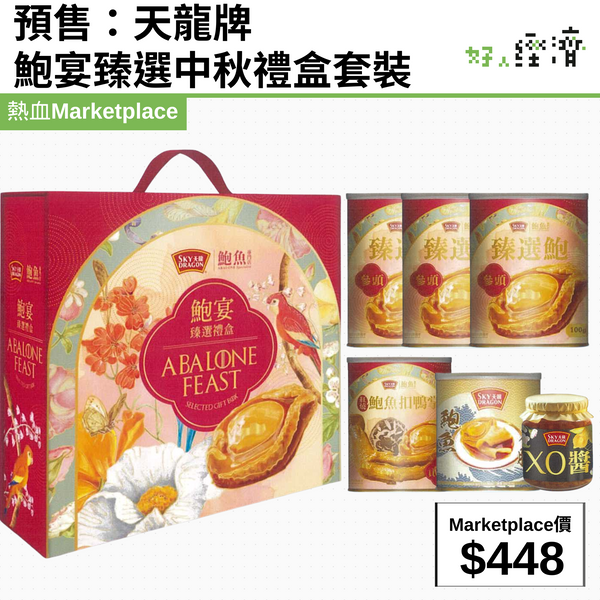 預售：天龍牌 鮑宴臻選中秋禮盒套裝
