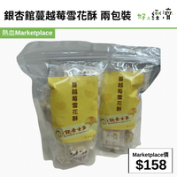 銀杏館蔓越莓雪花酥 兩包裝