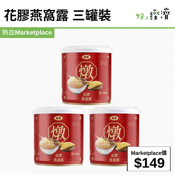 花膠燕窩露 三罐裝