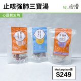 止咳強肺三寶湯