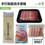 手打稻庭烏冬套裝