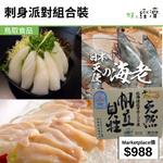 刺身派對組合裝