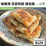 咖喱港 芫荽煎餅 兩包裝