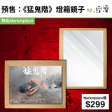 預售：《猛鬼階》燈箱鏡子