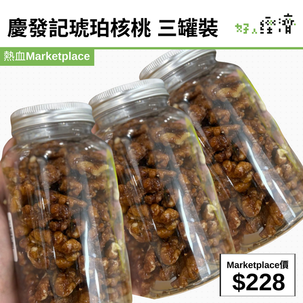 慶發記琥珀核桃 三罐裝