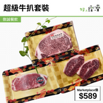 超級牛扒套裝