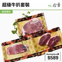 超級牛扒套裝