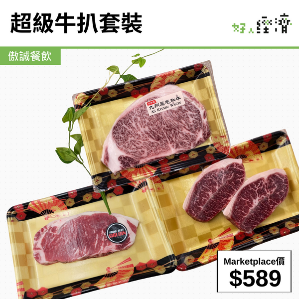 超級牛扒套裝