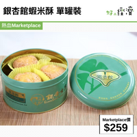 銀杏館蝦米酥 單罐裝