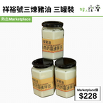 祥裕號三煉豬油 三罐裝