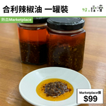 合利辣椒油 一罐裝