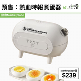 預售：熱血時報煮蛋器