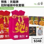 預售：天龍牌 招財福袋中秋套裝