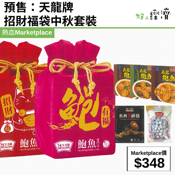 預售：天龍牌 招財福袋中秋套裝