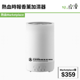 熱血時報香薰加濕器