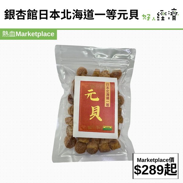 銀杏館日本北海道一等元貝