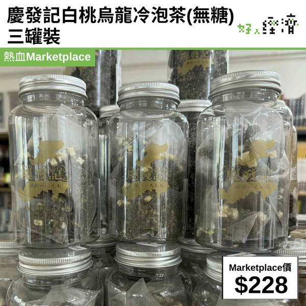 慶發記白桃烏龍冷泡茶(無糖) 三罐裝