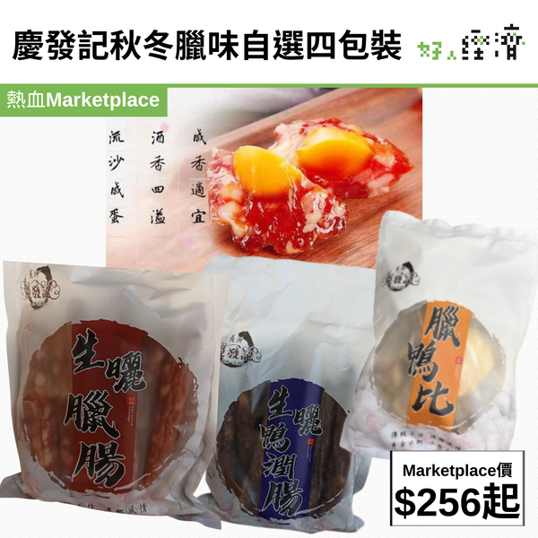 慶發記秋冬臘味自選四包裝