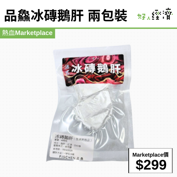 品鱻冰磚鵝肝 兩包裝