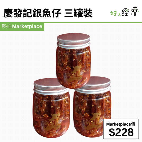 慶發記銀魚仔 三罐裝