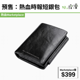 預售：熱血時報短銀包
