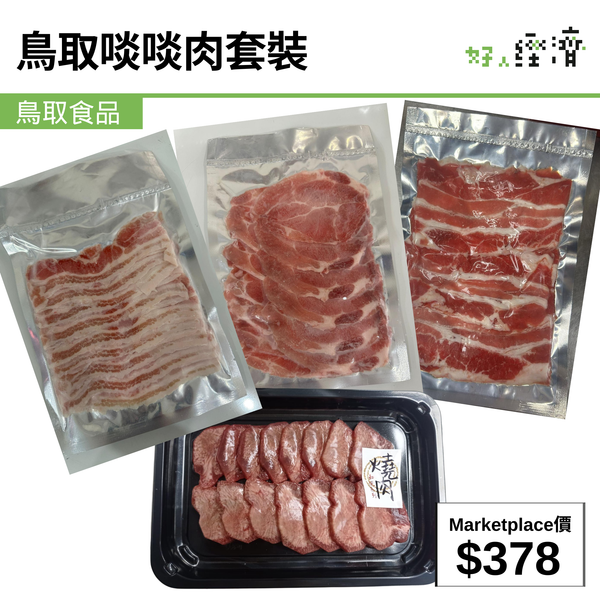 鳥取啖啖肉套裝