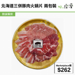 北海道三併豚肉火鍋片 兩包裝