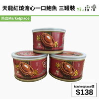 天龍紅燒溏心一口鮑魚 三罐裝
