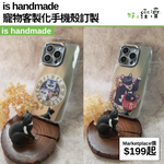 is handmade 寵物客製化手機殼訂製