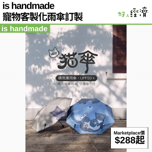 is handmade 寵物客製化雨傘訂製