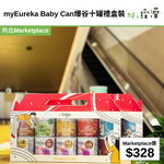 myEureka Baby Can爆谷十罐禮盒裝