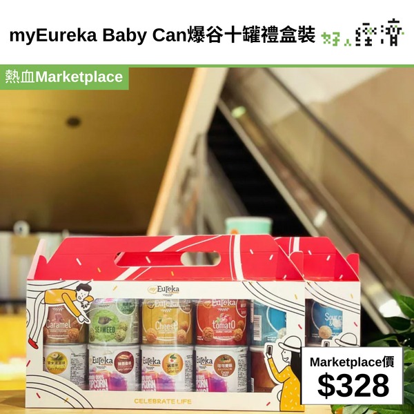 myEureka Baby Can爆谷十罐禮盒裝