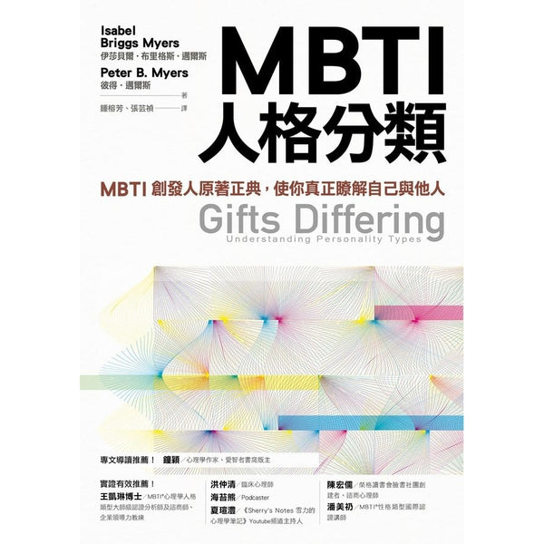 MBTI人格分類