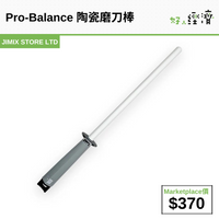 Pro-Balance 陶瓷磨刀棒 (灰色)